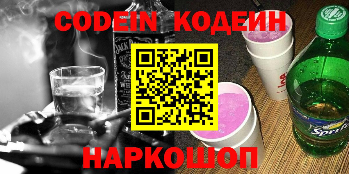 Кодеин напиток Lean (лин)  Вход с VPN  Шатура 